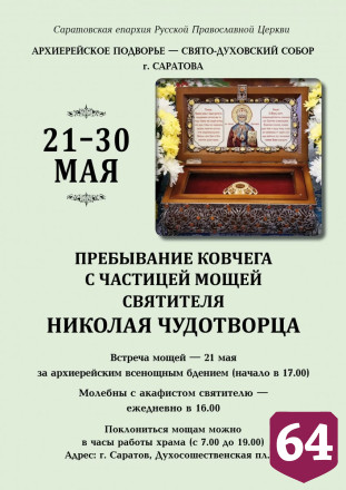 Саратовцы смогут поклониться мощам Николая Чудотворца